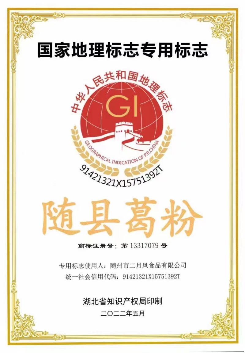 隨縣葛粉地理標(biāo)志證書_副本.jpg