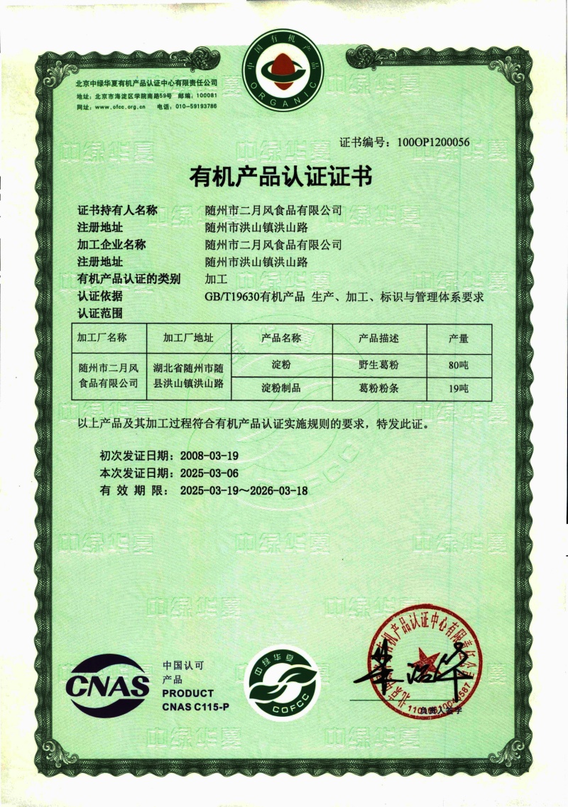 2025-2026有機(jī)葛粉及粉條證書(shū)_副本.jpg