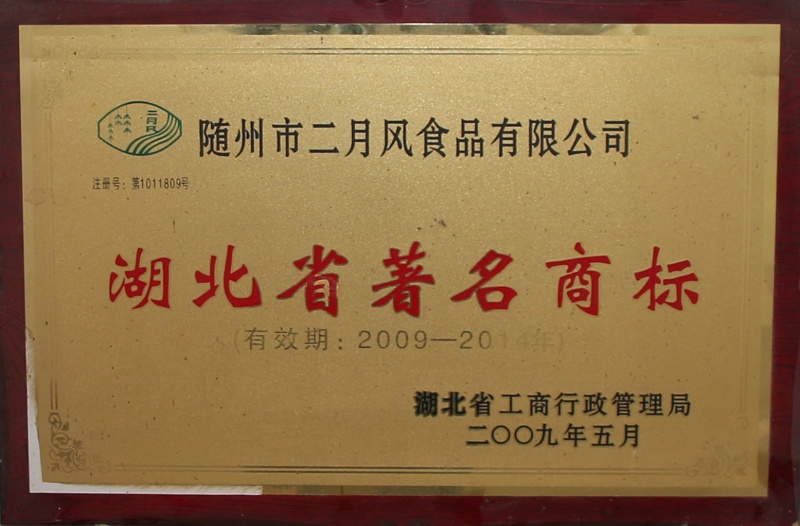湖北省著名商標 (3)_副本.jpg