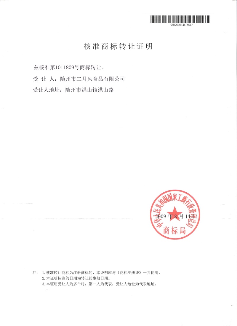 二月風商標轉讓核準證明_副本.jpg