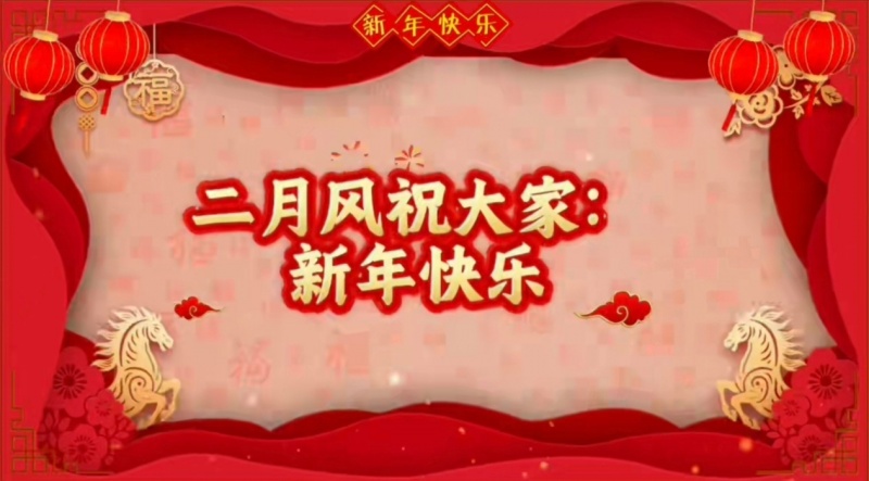 1770965224400300.jpg 二月風(fēng)祝大家新年快樂(lè).jpg