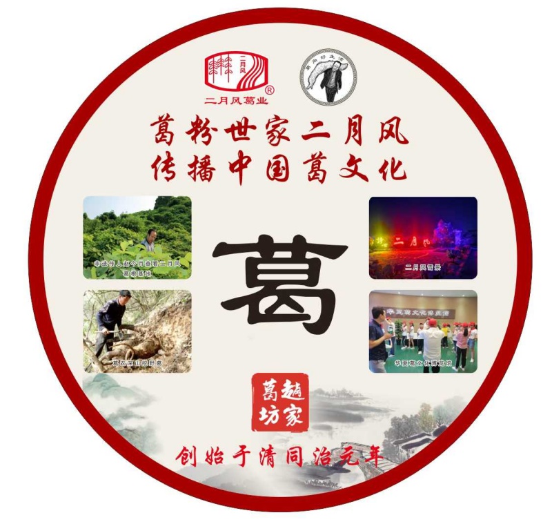 葛粉世家二月風，傳播中國葛文化_副本.jpg