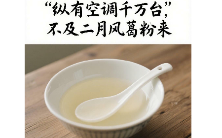 縱有空調(diào)千萬臺(tái)，不及二月風(fēng)葛粉來
