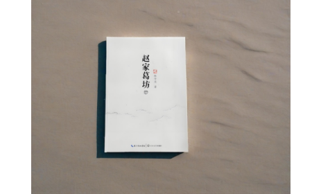 非遺傳承人趙今月《趙家葛坊》出版，讓非遺文化 “活” 在故事里