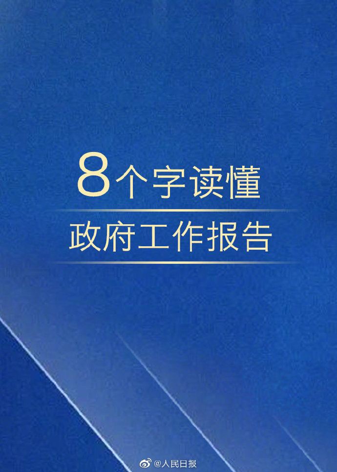 公務員考試時政：8個字讀懂政府工作報告！
