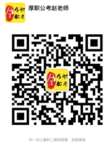 趙老師個人微信號小圖.png