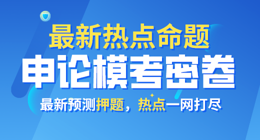 2021年公務員考試申論模考密卷