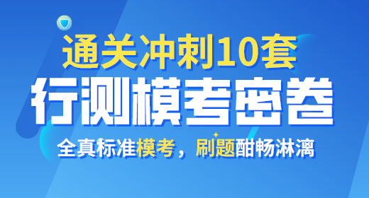 2021年公務員考試行測?？济芫?0套