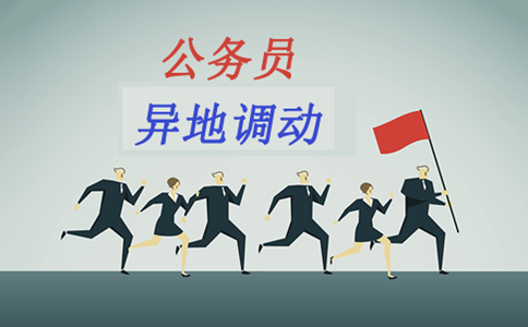 公務員考試先上岸再調(diào)動高升現(xiàn)實嗎？看看有多難
